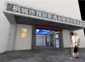 桐城预防职务犯罪警示教育基地