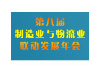 第八届制造业与物流业联动发展年会