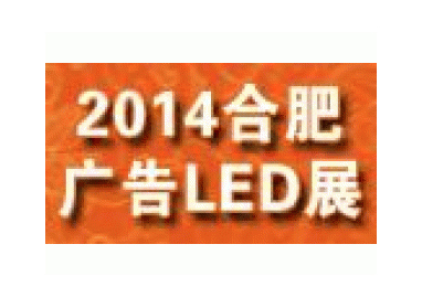 2014第八届安徽广告设备及LED、标识标牌展览会