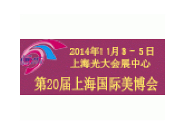 第20届中国国际美容博览会（上海BHC）
