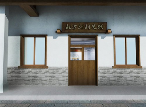 昶方村村史馆