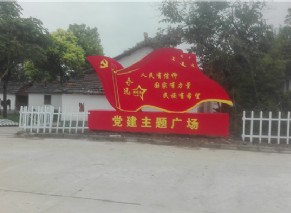 党建主题广场