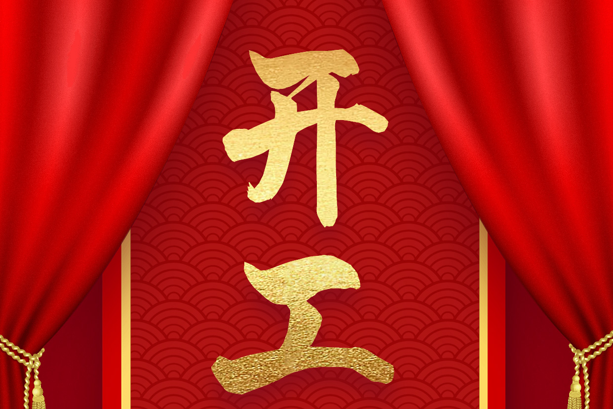 大年初八，安徽励展开工大吉！