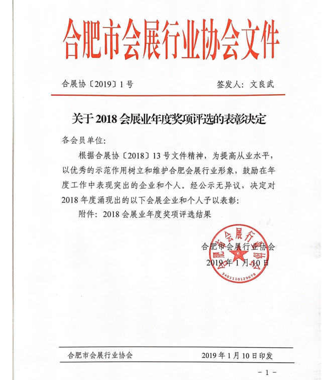 关于2018会展业年度奖项评选的表彰决定