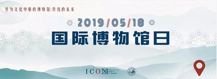 5·18国际博物馆日