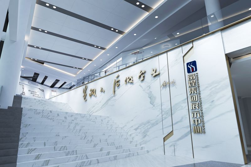 富煌集团展示中心
