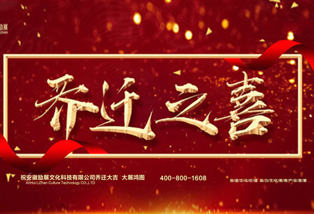 同贺乔迁喜 共谱新篇章——热烈庆祝安徽励展文化科技有限公司乔迁之喜！