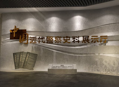 中国近代警察史料展示厅（安徽黟县）