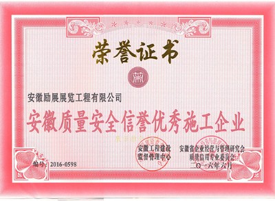 质量安全信誉优秀施工企业