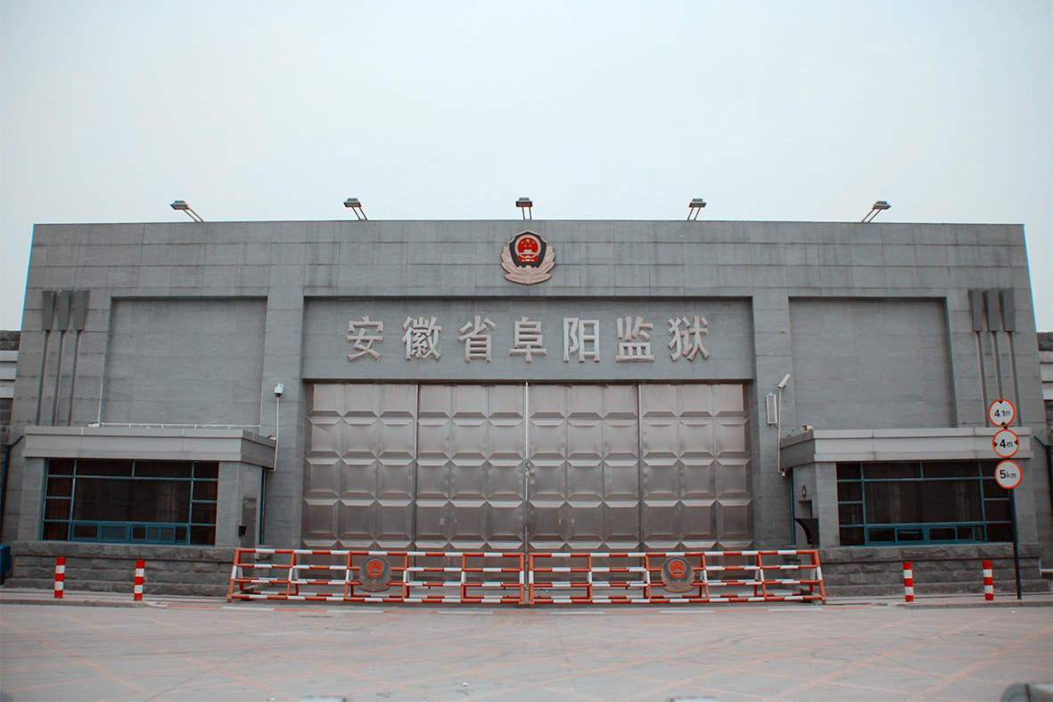 阜阳监狱文化广场