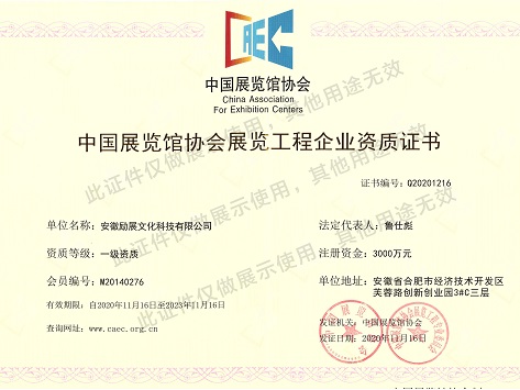 中国展览馆企业一级资质
