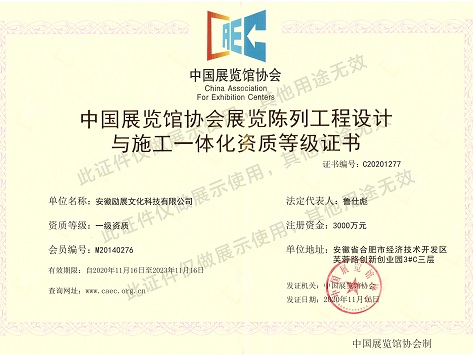 中国展览馆陈列工程设计与施工一体化一级资质