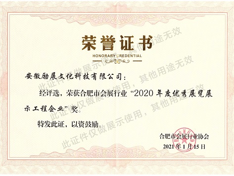 荣誉－2020年度优秀展览展示工程企业