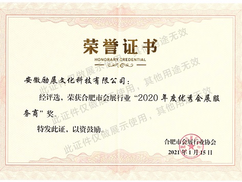 荣誉－2020年度优秀会展服务商