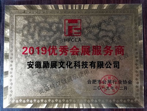 荣誉－2019优秀会展服务商