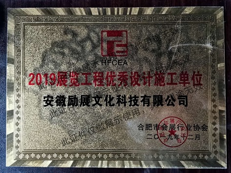 荣誉－2019展览工程优秀设计施工单位