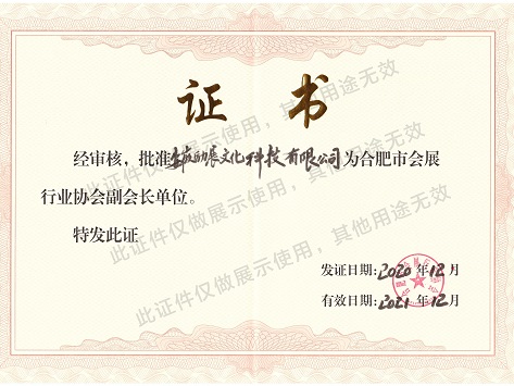 荣誉－合肥市会展行业协会副会长单位