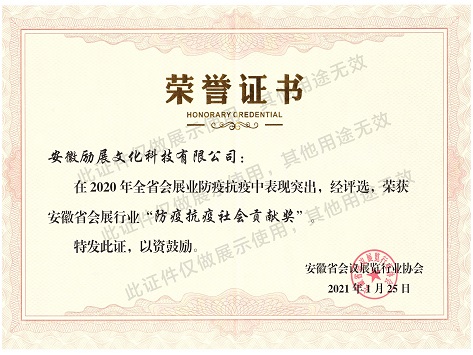 荣誉－防疫抗疫社会贡献奖