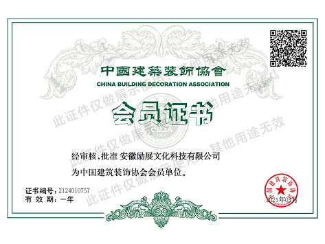 荣誉－中国建筑装饰协会会员证书