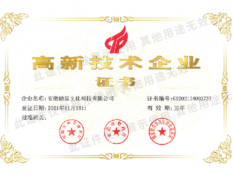 高新技术企业证书