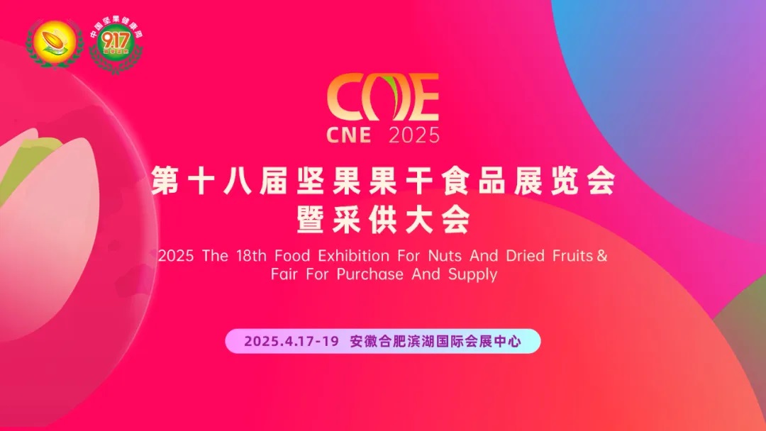 合肥又迎全球盛事！2025坚果果干展亮点剧透，沉浸式体验抢先看！